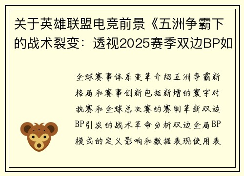 关于英雄联盟电竞前景《五洲争霸下的战术裂变：透视2025赛季双边BP如何重塑英雄联盟电竞格局》