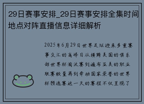 29日赛事安排_29日赛事安排全集时间地点对阵直播信息详细解析